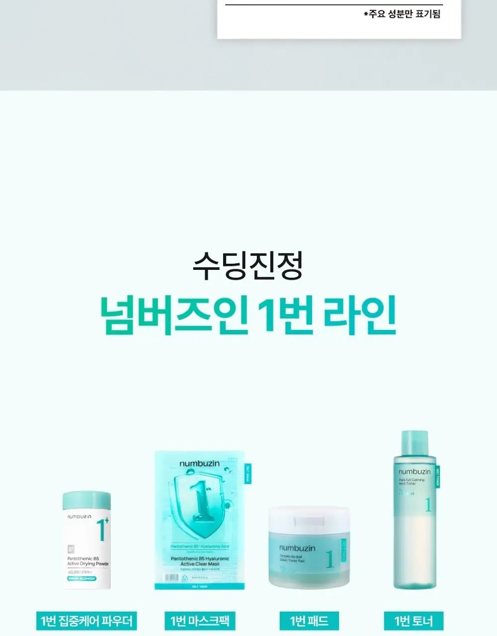 [수딩진정] 넘버즈인 1번 판토텐산 액티브 수딩크림 80ml 1+1 기획 상세페이지 26